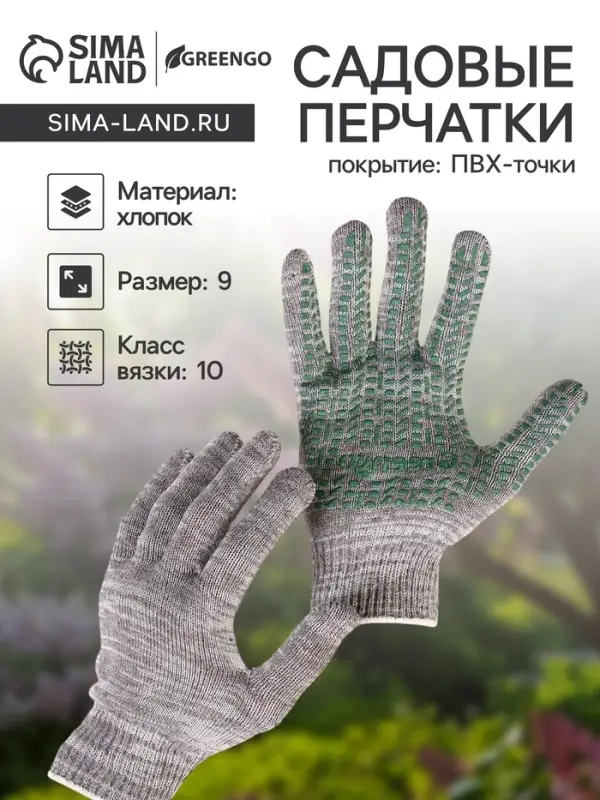 Перчатки садовые, хб, вязка 10 класс, 5 нитей, размер 9, с ПВХ точками, серые, Greengo