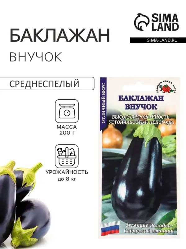 Семена Баклажан &laquo;Внучок&raquo;, 0.2 г, среднеспелый, грушевидный &laquo;Золотая Сотка Алтая&raquo;