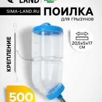 Поилка для грызунов, 500 мл, 20.5&times;5 см, голубая
