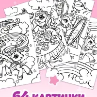 Раскраска &laquo;Волшебный мир пони&raquo;, 68 стр., формат А4