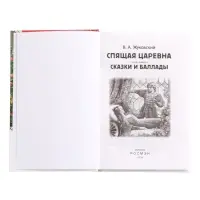 Книга &laquo;Спящая царевна. Сказки и баллады&raquo; Жуковский В. А., 6+