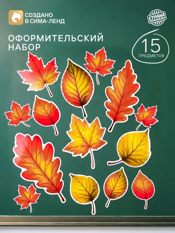Набор оформительский &laquo;Листопад&raquo;, 15 предметов