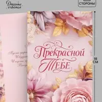 Открытка &laquo;Прекрасной тебе. Нежные цветы&raquo;, 12&times;18 см