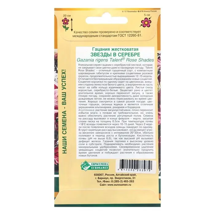 Семена цветов Гацания жестковатая  Семена цветов Гацания жестковатая "Звезды в серебре", 5 шт
