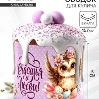 Форма ободок для кулича на Пасху «Счастья и любви», 24×5 см