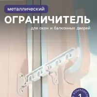 Ограничитель открывания для окна ТУНДРА, металлическая гребенка, 5-ти позиционная, 1 шт.