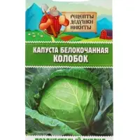 Семена Капуста белокочанная &laquo;Колобок&raquo;, 0.1 г, &laquo;Рецепты дедушки Никиты&raquo;