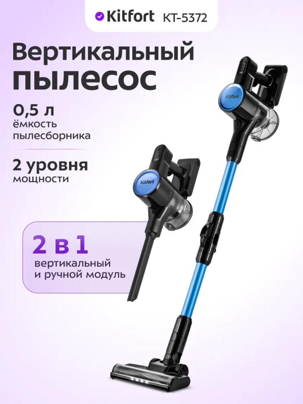 Вертикальный пылесос беспроводной КТ-5372- 150 Вт