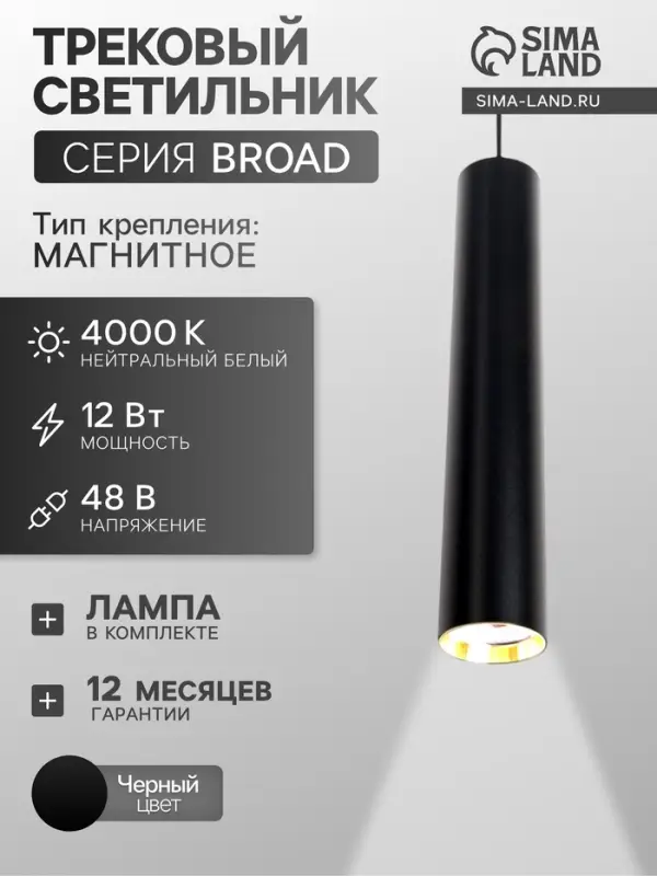 Трековый магнитный светильник, серия Broad LTL-064, 12 Вт, 960 Лм, 48 В, 4000К, чёрный