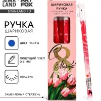 Ручка шариковая, пластик с колпачком «С 8 Марта!», синяя паста 0.5 мм