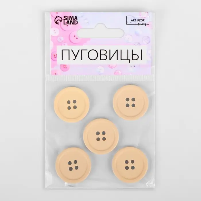 Пуговицы, 4 прокола, d=23 мм, набор 5 шт., матовые, бежевые Пуговицы, 4 прокола, d=23 мм, набор 5 шт., матовые, бежевые