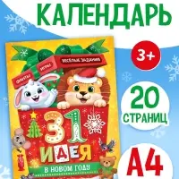 Адвент - календарь &laquo;31 идея в Новом году&raquo;, 20 стр., А4
