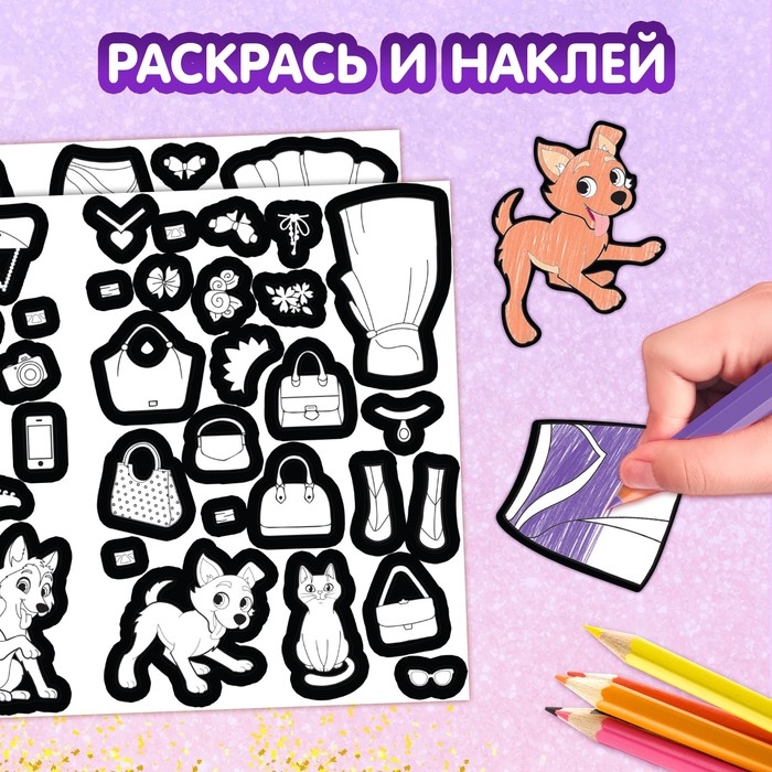 Книга с наклейками «Модные девчонки. Создай свой стиль» Книга с наклейками «Модные девчонки. Создай свой стиль»