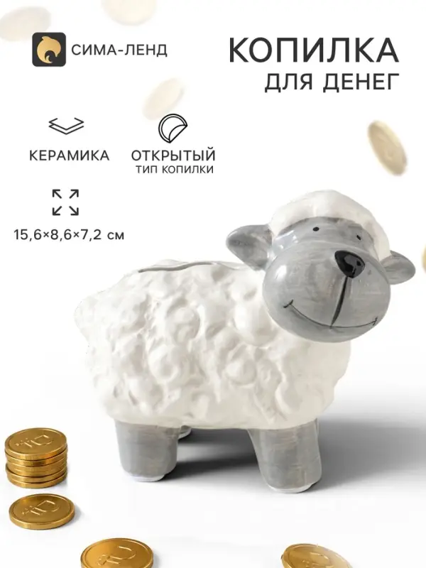 Копилка для денег керамика &laquo;Счастливая овечка&raquo;, 15.6&times;8.6&times;7.2 см