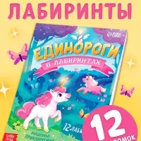 Книга "Единороги в лабиринтах. Волшебные приключения"