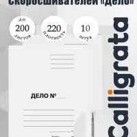 Набор папок скоросшивателей Calligrata &laquo;Дело&raquo; 220 г/м&sup2;, картон немелованный, до 200 листов, 10 штук