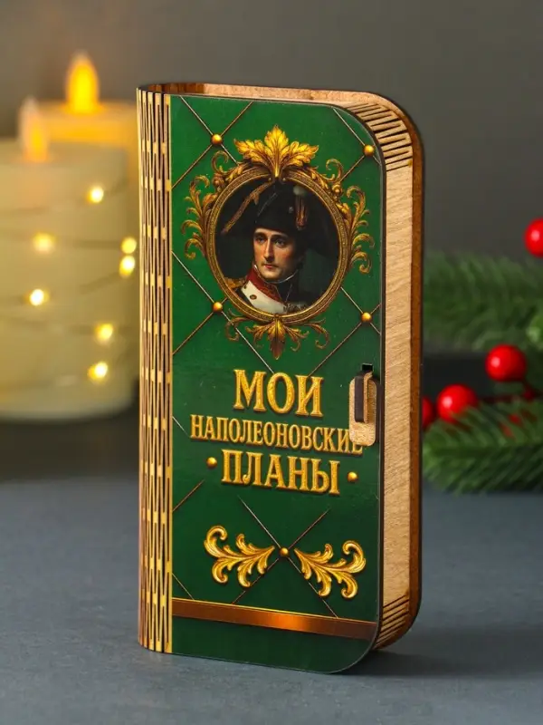 Купюрница подарочная &laquo;Мои наполеоновские планы&raquo;, 17&times;8.5 см