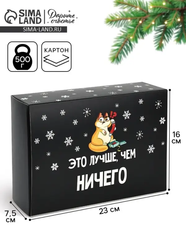 Коробка подарочная новогодняя складная &laquo;Лучше, чем&raquo;, 16&times;23&times;7.5 см