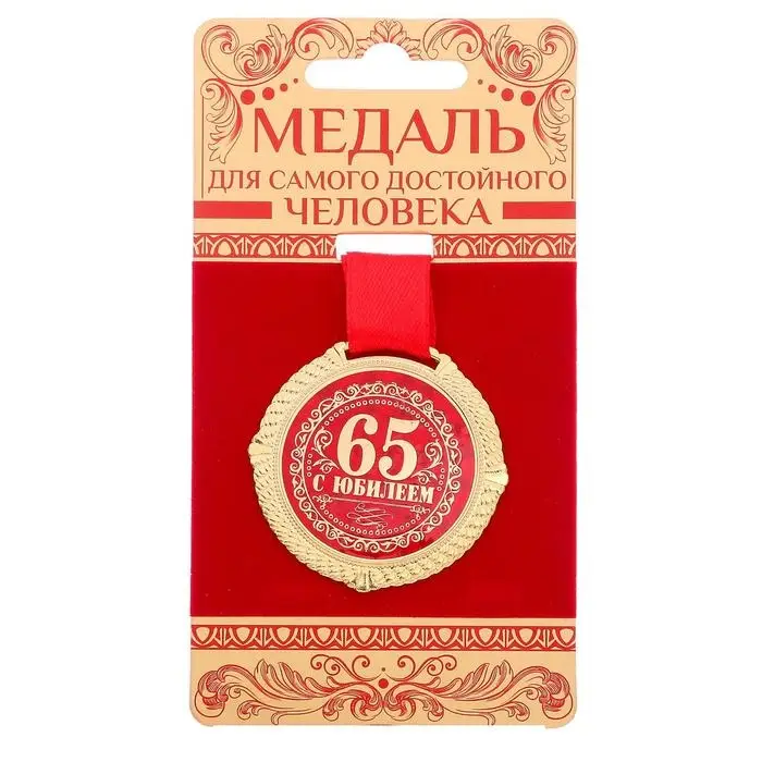 Медаль юбилейная на бархатной подложке &laquo;С юбилеем 65 лет&raquo;, d=5 см