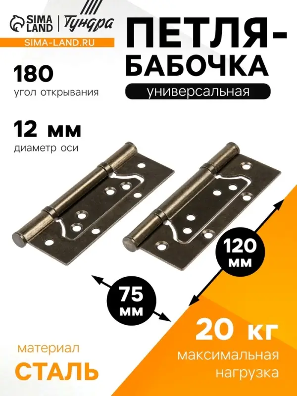 Петля-бабочка ТУНДРА, 120&times;75&times;2.0 мм, универсальная, без врезки, цвет бронза, 2 шт.