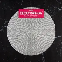 Салфетки сервировочные на стол Доляна &laquo;Тринити&raquo;, d=38 см, 4 шт., серебряные