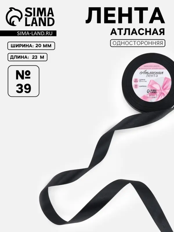 Лента атласная, 20 мм, 23&plusmn;1 м, чёрная №39