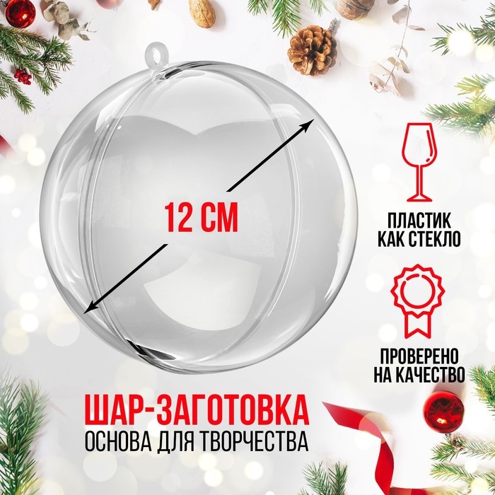 Заготовка - подвеска, раздельные части «Шар», диаметр собранного: 12 см Заготовка - подвеска, раздельные части «Шар», диаметр собранного: 12 см