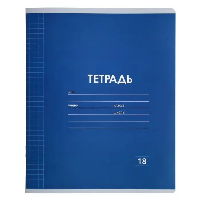 Тетрадь 18 листов в клетку Calligrata &laquo;Однотонная Классика Линовка. Эконом&raquo;, обложка мелованная бумага, ВД-лак, блок №2 (серые листы), МИКС