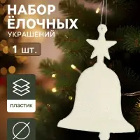 Ёлочные игрушки 2 шт. &laquo;Зимнее волшебство. Колокольчик люкс&raquo; пластик, 6&times;10 см, белый