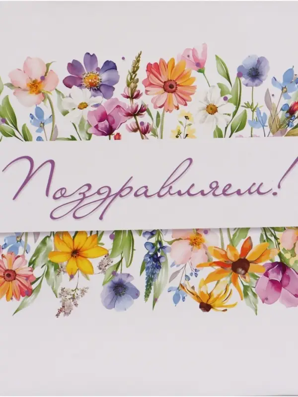 Пакет подарочный &laquo;Поздравляем. Цветы&raquo;, 27&times;23&times;11.5 см
