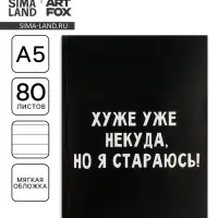 Ежедневник А5, 80 листов в тонкой обложке &laquo;Хуже уже некуда, но я стараюсь!&raquo;