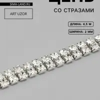 Цепь со стразами, 2 ряда, металл, стекло, 2 мм, 4.5&plusmn;0.5 м, цвет серебряный