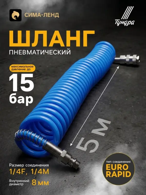 Шланг пневматический ТУНДРА, d=8 мм, до 15 бар, 5 метров