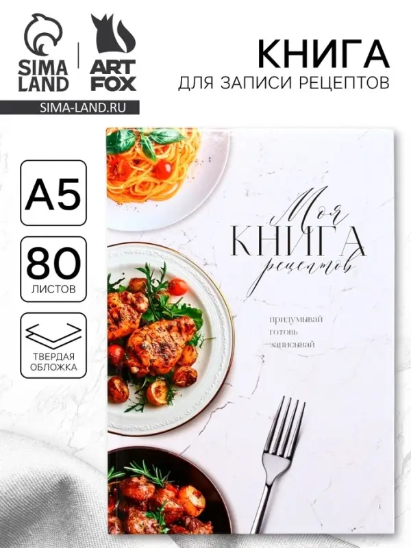 Книга для записи рецептов А5, 80 л. Твердый переплет &laquo;Моя книга рецептов&raquo;