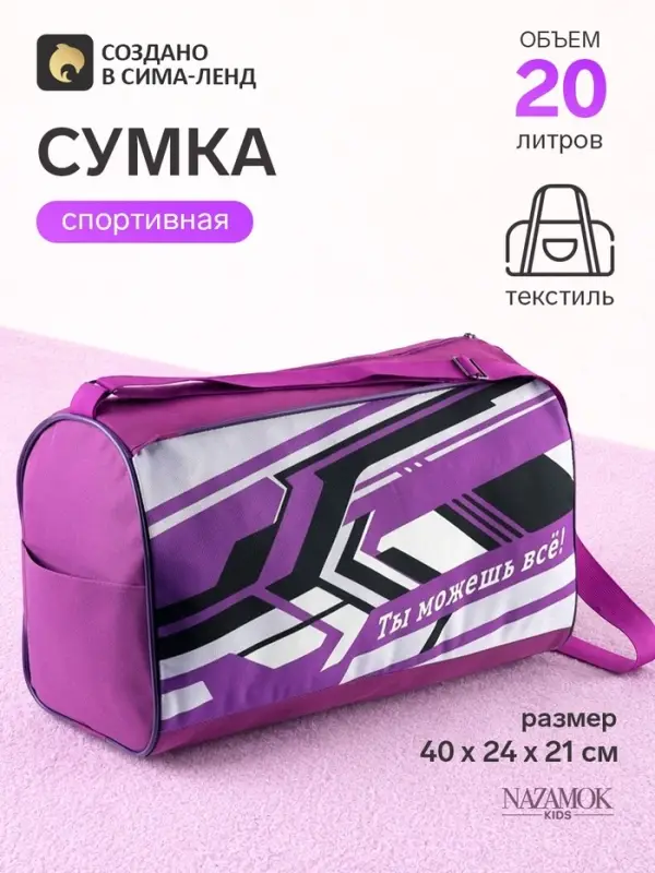 Сумка спортивная &laquo;Ты можешь всё!&raquo;, 40&times;24&times;21, отделение на молнии