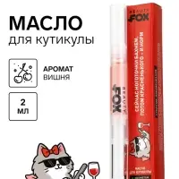 Масло для кутикулы в карандаше &laquo;Потом винишка&raquo;, 2 г, Beauty Fox