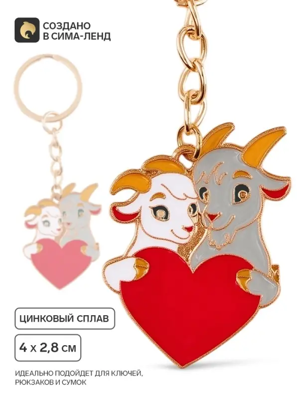 Брелок для ключей &laquo;Влюбленные&raquo;, 2.8&times;4 см