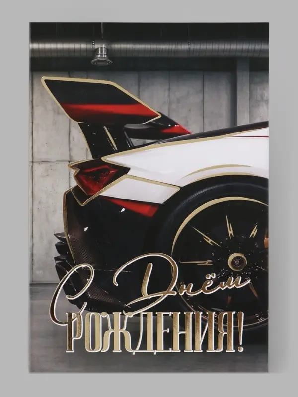 Открытка &laquo;С Днём рождения!&raquo;, тиснение, машина, 12&times;18 см