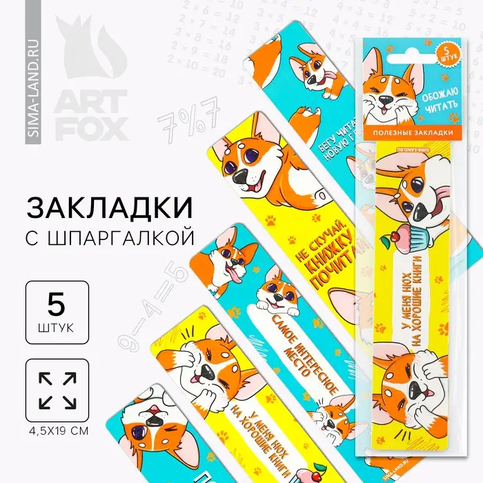 Закладки картонные, шпаргалки 5 шт. &laquo;Корги&raquo;