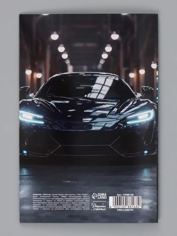 Открытка &laquo;Поздравляю!&raquo;, авто, 12&times;18 см