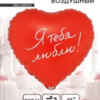 Воздушный шар фольгированный 18" &laquo;Я тебя люблю. Сердце&raquo;