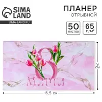 Планер мини с отрывными листами &laquo;Тюльпаны. 8 марта&raquo;, А6, 50 листов