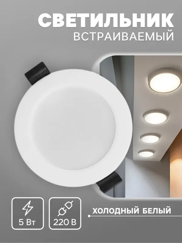 Светильник встраиваемый &laquo;Даунлайт&raquo;, светодиодный, 5 Вт, 6500K, 475 Лм, 220 В, 90&times;25 мм, круглый, белый