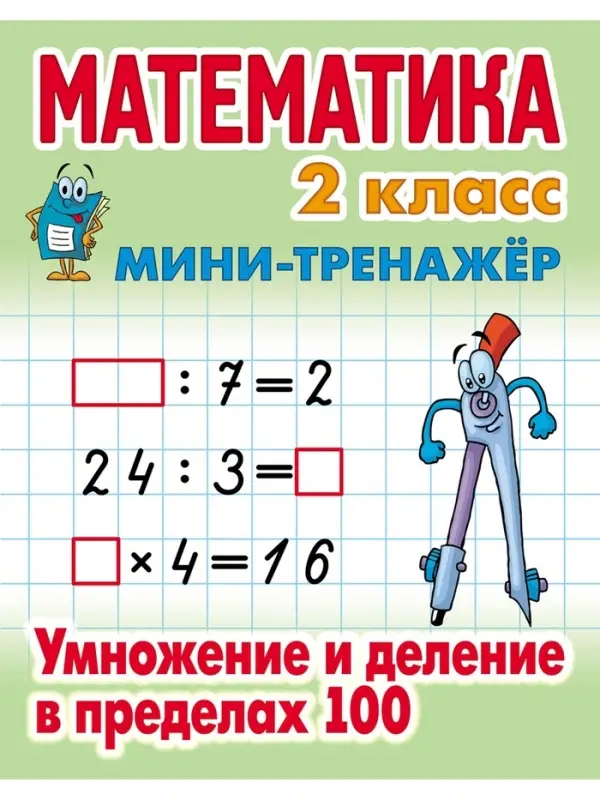 Мини - тренажёр по математике &laquo;Умножение и деление в пределах 100&raquo;, 2 класс