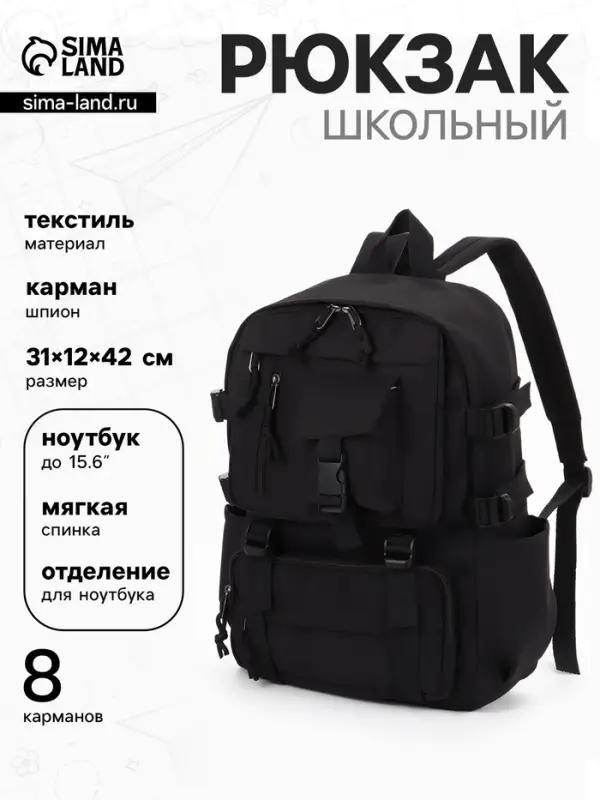 Рюкзак школьный, спортивный, однотонный, 1 отделение, 8 карманов, 31&times;12&times;42 см, чёрный