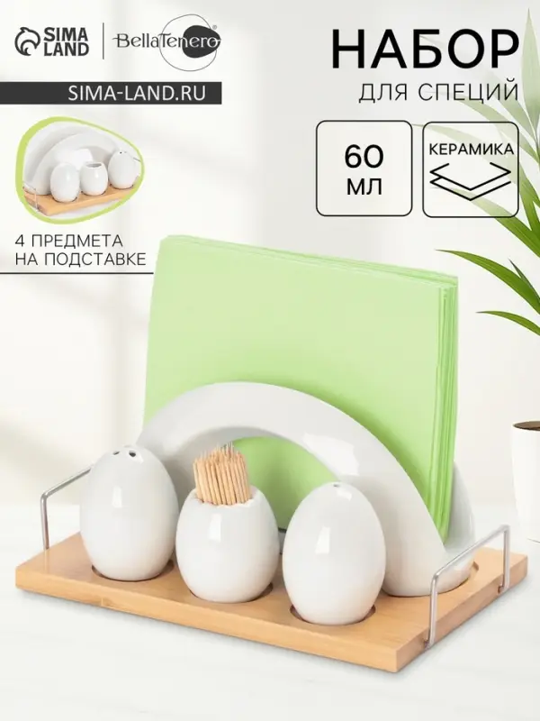 Набор для специй BellaTenero &laquo;Бергамо&raquo;, 4 предмета, на подставке, керамика, белый