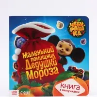Книга с липучками &laquo;Маленький помощник Дедушки Мороза&raquo;, Чебурашка