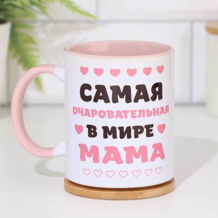 Кружка чайная керамическая Кружка чайная керамическая "Самая очаровательная в мире мама" 320 мл,дно розового цвета