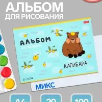 Альбом для рисования Hatber &laquo;Реально крутой Капибара&raquo; А4, 20 листов, на скобе, обложка из мелованного картона, блок офсет, МИКС