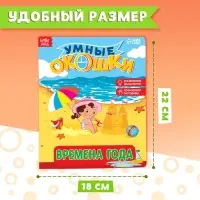 Книжка картонная с окошками &laquo;Времена года&raquo;, 10 стр., 1+